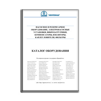 Katalog peralatan NEFTEMASH-SAPKON поставщика НЕФТЕМАШ - САПКОН